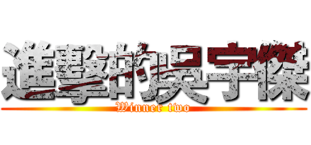 進擊的吳宇傑 (Winner two)
