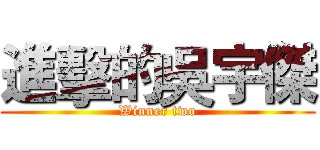 進擊的吳宇傑 (Winner two)