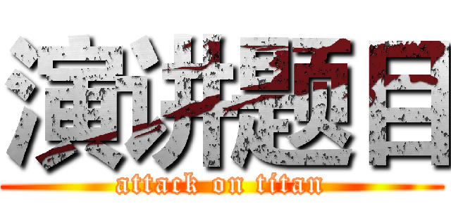 演讲题目 (attack on titan)
