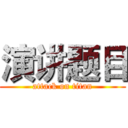 演讲题目 (attack on titan)