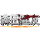 森田健友 (attack on titan)