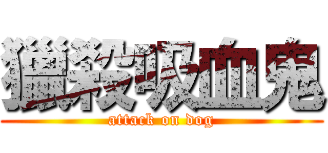 獵殺吸血鬼 (attack on dog)