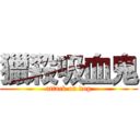 獵殺吸血鬼 (attack on dog)