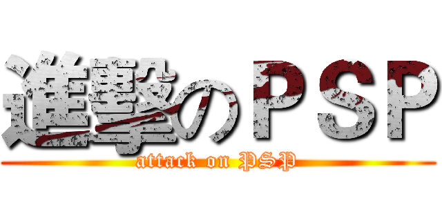 進擊のＰＳＰ (attack on PSP)