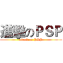 進擊のＰＳＰ (attack on PSP)