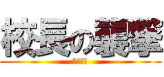校長の襲撃 (次回死す)