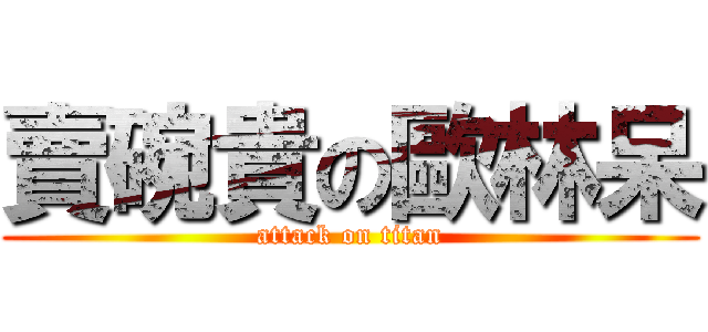賣碗貴の歐林呆 (attack on titan)
