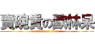 賣碗貴の歐林呆 (attack on titan)