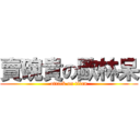 賣碗貴の歐林呆 (attack on titan)