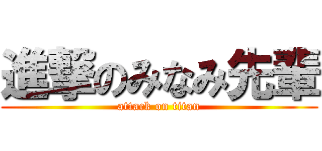 進撃のみなみ先輩 (attack on titan)