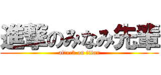進撃のみなみ先輩 (attack on titan)