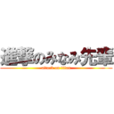 進撃のみなみ先輩 (attack on titan)