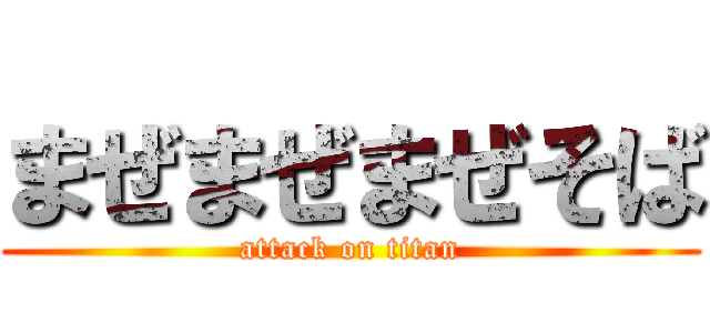 まぜまぜまぜそば (attack on titan)