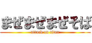 まぜまぜまぜそば (attack on titan)