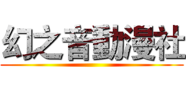 幻之音動漫社 ()