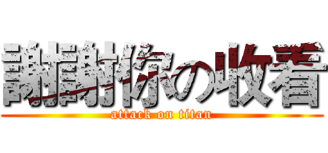 謝謝你の收看 (attack on titan)