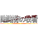謝謝你の收看 (attack on titan)
