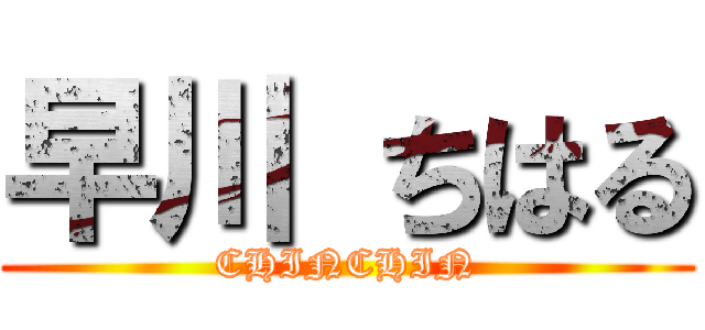 早川 ちはる (CHINCHIN)