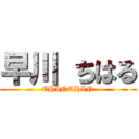 早川 ちはる (CHINCHIN)