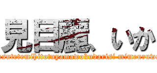 見目麗、いか (osu,sittinmanpounagesutetemihitotuyamawokudarisi mimeuruwasiki otomenari ＩＫＡＮＩ)