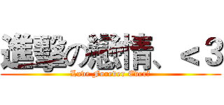 進擊の戀情、＜３ (Love Forever Everღ)