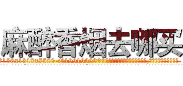 麻醉香烟去哪买 (麻醉香烟去哪买【电.话156x1318x7580-Q1991936399鑫宏药业】我们做的是长期生意,靠的是老客户长期支持
参考消息网2月20日报道 韩媒称，“剩女多、离婚率高的城市，房价一定会上涨。”这是中国经济学家金岩石2016年12月参加在上海举行的房地产相关论坛时说的话。
)