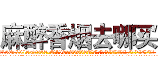 麻醉香烟去哪买 (麻醉香烟去哪买【电.话156x1318x7580-Q1991936399鑫宏药业】我们做的是长期生意,靠的是老客户长期支持
参考消息网2月20日报道 韩媒称，“剩女多、离婚率高的城市，房价一定会上涨。”这是中国经济学家金岩石2016年12月参加在上海举行的房地产相关论坛时说的话。
)