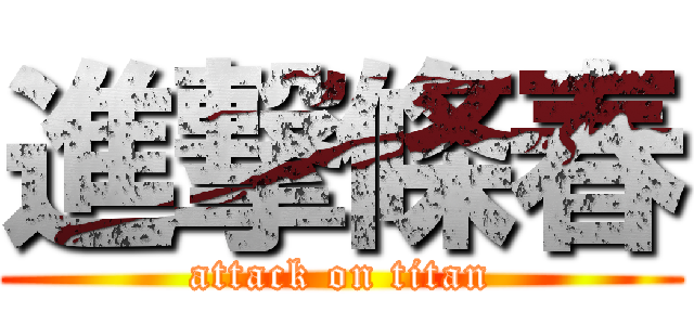 進撃條春 (attack on titan)