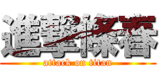 進撃條春 (attack on titan)