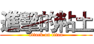 進擊的粘土 (attack on titan)