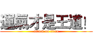 運氣才是王道！ (attack on titan)
