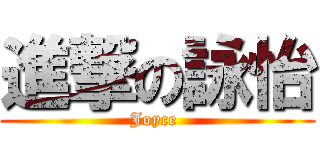 進撃の詠怡 (Joyce )