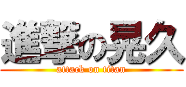 進撃の晃久 (attack on titan)