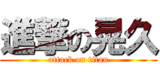 進撃の晃久 (attack on titan)