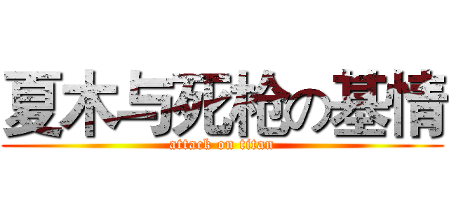 夏木与死枪の基情 (attack on titan)