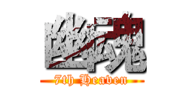 幽魂 (7th Heaven)