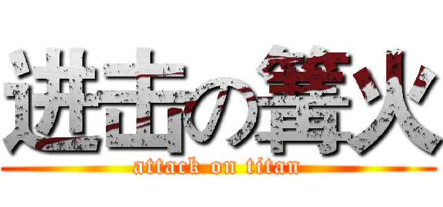 进击の篝火 (attack on titan)