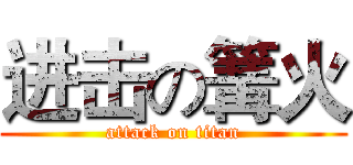 进击の篝火 (attack on titan)