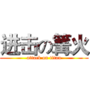 进击の篝火 (attack on titan)