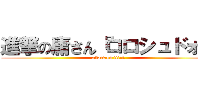 進撃の庸さん『コロシュドォ』 (attack on titan)