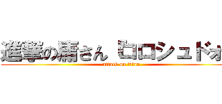 進撃の庸さん『コロシュドォ』 (attack on titan)