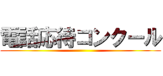 電話応待コンクール ()