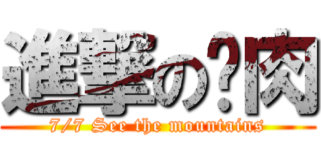 進撃の烤肉 (7/7 See the mountains)