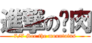 進撃の烤肉 (7/7 See the mountains)