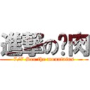 進撃の烤肉 (7/7 See the mountains)