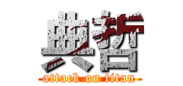 典哲 (attack on titan)