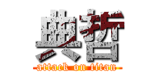 典哲 (attack on titan)