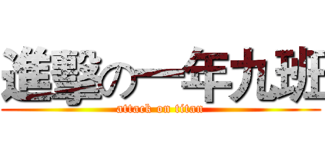 進擊の一年九班 (attack on titan)