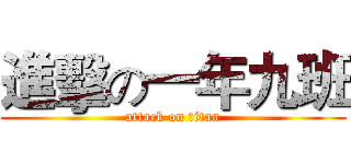 進擊の一年九班 (attack on titan)