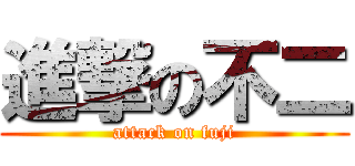 進撃の不二 (attack on fuji)